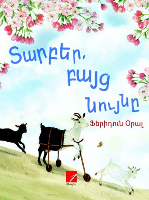 Տարբեր, բայց նույնը