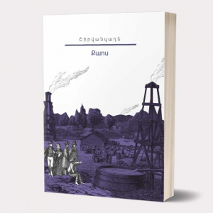 Իմ գրադարանը․ Շիրվանզադե․ Քաոս