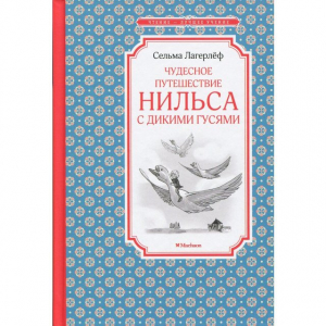 Чудесное путешествие Нильса с дикими гусями