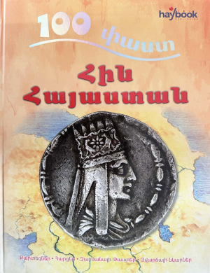 100 փաստ Հին Հայաստան (կոշտ կազմ)