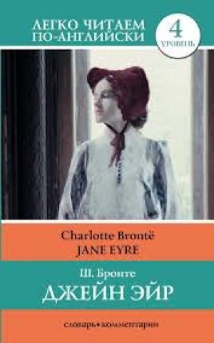 Jane Eyre. Джейн Эйр. 4 уровень
