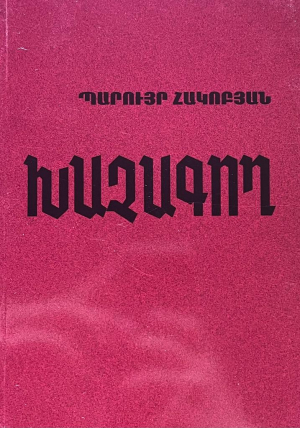 Խաչագող