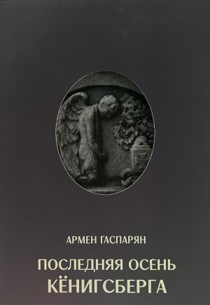 Последняя осень Кенигсберга