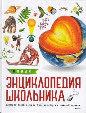 Новая энциклопедия школьника