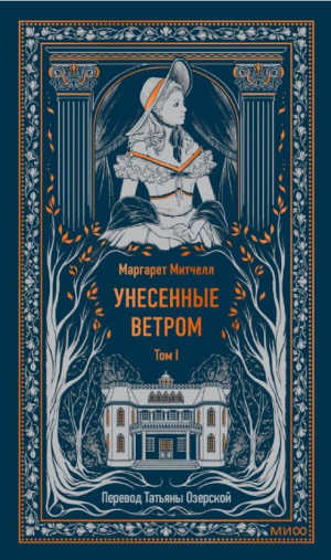Унесенные ветром. Том 1. Вечные истории