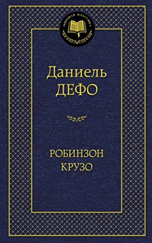 Робинзон Крузо