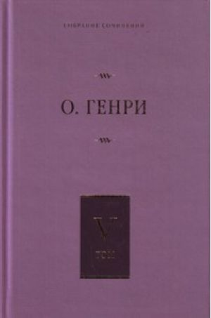 Собрание сочинений. Том 5