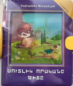 Սուտլիկ որսկանը -խճանկար