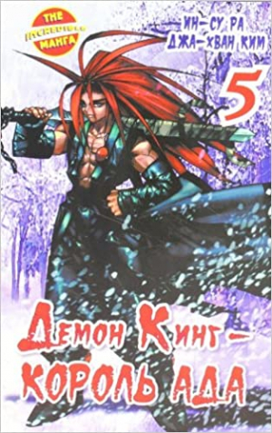 Демон Кинг - Король Ада. Кн. 5