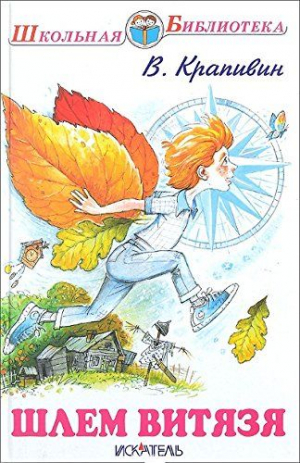 Шлем Витязя