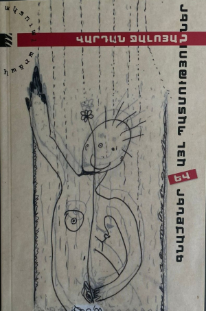 Գնացքներ և այլ պատմություններ