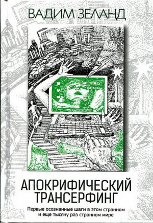 Апокрифичекий трансерфинг