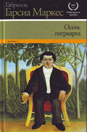 Осень патриарха