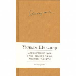 Сон в летнюю ночь. Буря. Зимняя сказка. Комедии. Драмы. Сонеты