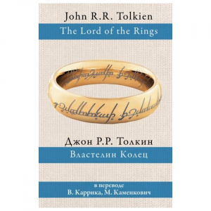 Властелин Колец