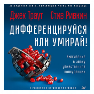 Дифференцируйся или умирай! Выживание в эпоху убийственной конкуренции