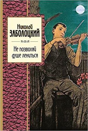 Не позволяй душе лениться