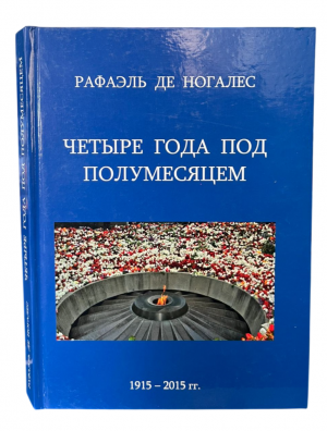 Четырие года под полумесяцем