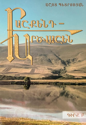 Բաշքենդ-Արծվաշեն Գիրք Բ
