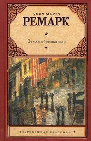 Земля обетованная