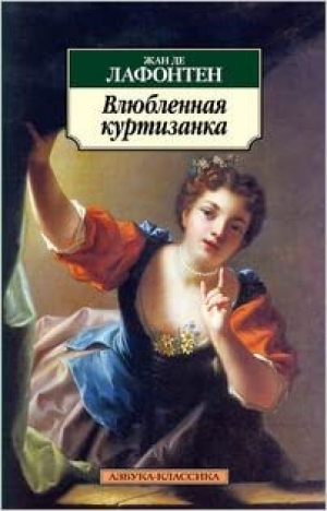 Влюбленная куртизанка