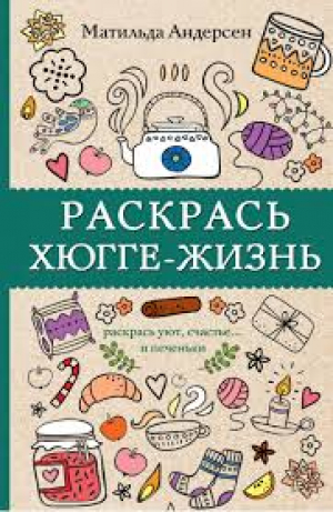 Раскрась хюгге-жизнь