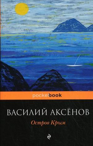 Остров Крым