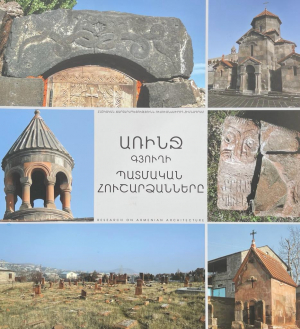 Առինջ գյուղի պատմական հուշարձանները