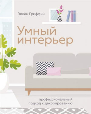 Гриффин Э. Умный интерьер. Профессиональный подход к декорированию (Арт-тренд)
