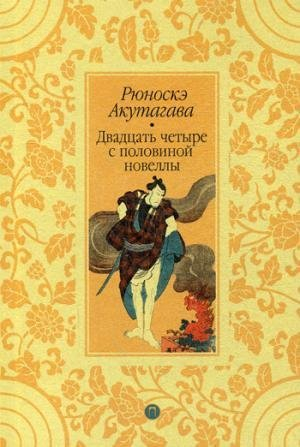 Двадцать четыре с половиной