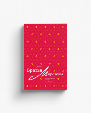Братья Морозовы. Коллекционеры, которые не торгуются