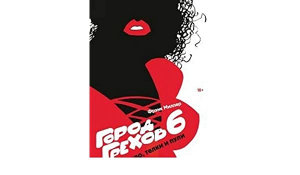 Город грехов 6. Бухли, телки и пули