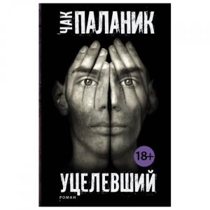Уцелевший