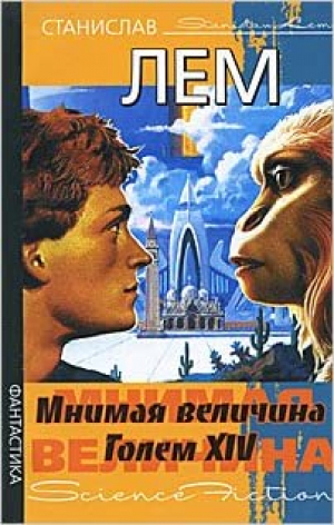 Мнимая величина. Голем XIV