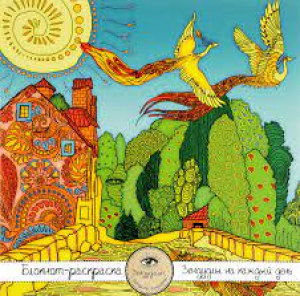 Блокнот-раскраска для взрослых Птицы счастья