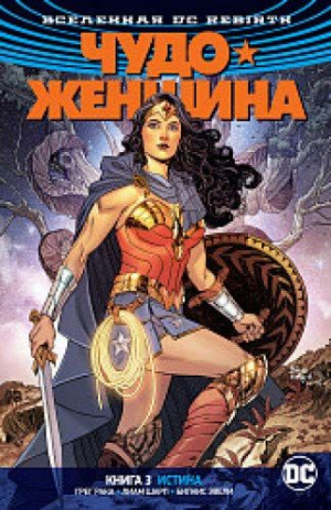 Вселенная DС. Rеbirth. Чудо-Женщина. Книга 3. Истина