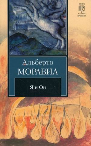 Я и Он