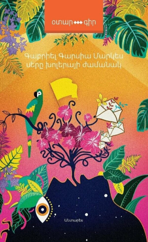 Սերը խոլերայի ժամանակ