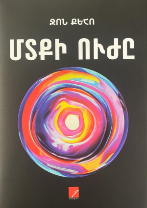 Մտքի ուժը