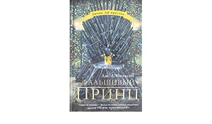 Фальшивый принц