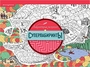 Суперлабиринты