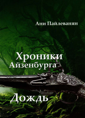 Хроники Айзенбурга