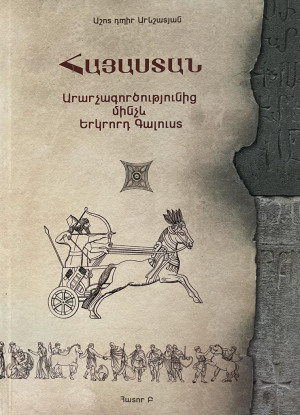 Հայաստան․ Արարչագործությունից մինչև Երկրորդ Գալուստ․ Հատոր Բ