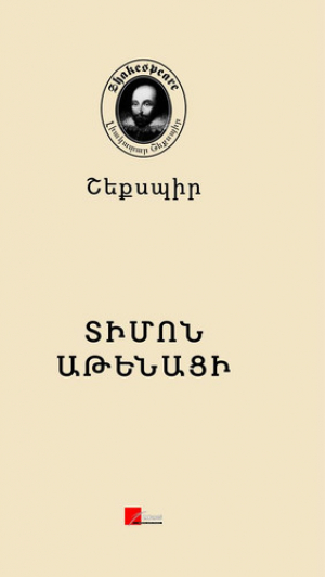 Տիմոն Աթենացի