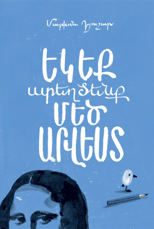 Եկեք ստեղծենք մեծ արվեստ