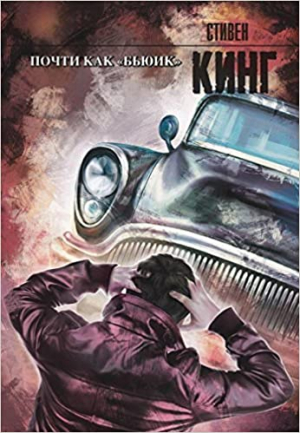 Почти как бьюик