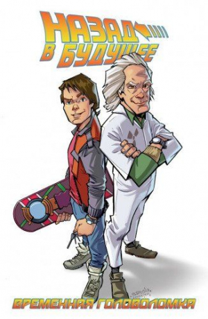 Назад в Будущее: Временная Головоломка