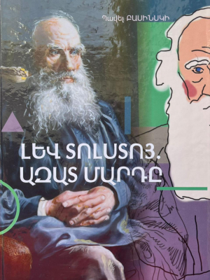 Լև Տոլստոյ․ Ազատ մարդը