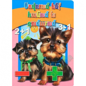 Սովորում ենք հանում և գումարում