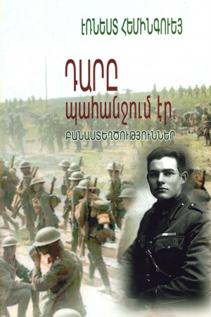 Դարը պահանջում էր